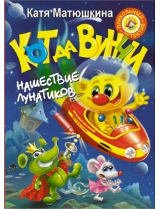 Кот да Винчи. Нашествие лунатиков