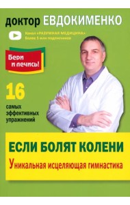 Если болят колени. Уникальная исцеляющая гимнастика