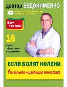 Если болят колени. Уникальная исцеляющая гимнастика