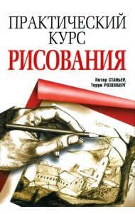 Практический курс рисования