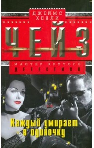 Каждый умирает в одиночку