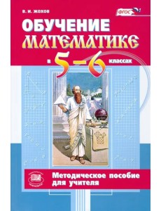 Обучение математике в 5-6 классах. Методическое пособие к учебнику Н. Я. Виленкина и др. ФГОС