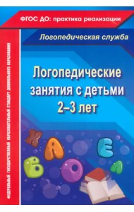 Логопедические занятия с детьми 2-3 лет. ФГОС ДО