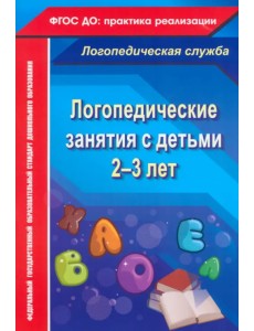 Логопедические занятия с детьми 2-3 лет. ФГОС ДО Логопедические занятия с детьми 2-3 лет. ФГОС ДО