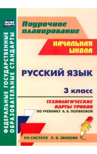 Русский язык. 3 класс. Технологические карты уроков по учебнику А.В.Поляковой. ФГОС