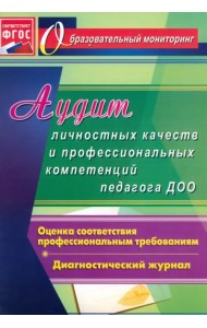 Аудит личностных качеств и профессиональных компетенций педагога ДОО: диагностический журнал. ФГОС