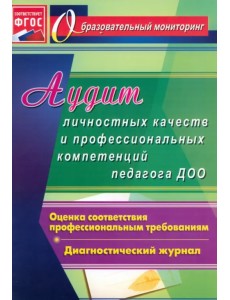 Аудит личностных качеств и профессиональных компетенций педагога ДОО: диагностический журнал. ФГОС Аудит личностных качеств и профессиональных компетенций педагога ДОО: диагностический журнал. ФГОС