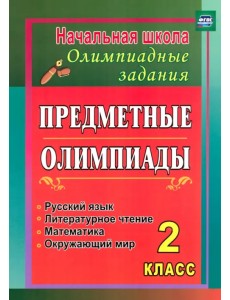 Предметные олимпиады. 2 класс. Русский язык, математика, литературное чтение, окружающий мир. ФГОС