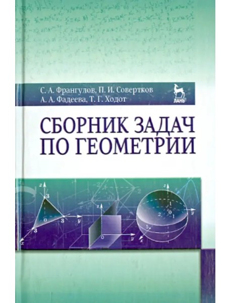 Сборник задач по геометрии. Учебное пособие