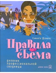 Правила съема: Дневник профессиональной сводницы