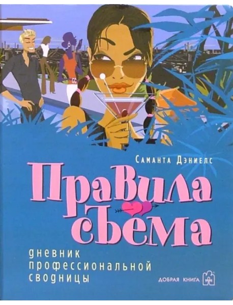 Правила съема: Дневник профессиональной сводницы