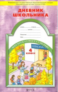 Дневник школьника. 4 класс. ФГОС