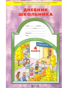 Дневник школьника. 4 класс. ФГОС