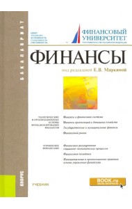 Финансы. Учебник