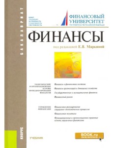 Финансы. Учебник