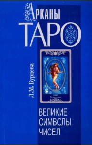 Арканы Таро. Великие символы чисел