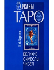 Арканы Таро. Великие символы чисел Арканы Таро. Великие символы чисел