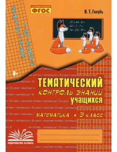Математика. 3 класс. Зачетная тетрадь. Тематический контроль знаний учащихся. ФГОС Математика. 3 класс. Зачетная тетрадь. Тематический контроль знаний учащихся. ФГОС