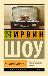 Ночной портье