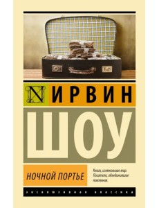 Ночной портье