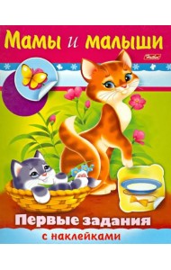 Первые задания с наклейками. Мамы и малыши