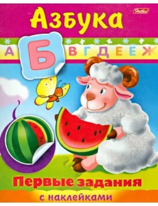 Первые задания с наклейками. Азбука