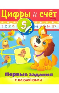 Цифры и счет