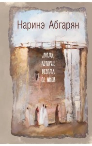 Люди, которые всегда со мной