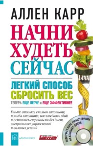 Начни худеть сейчас. Легкий способ сбросить вес - теперь еще легче и еще эффективнее  (+CD) (+ Audio CD)