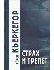 Страх и трепет. Диалектическая лирика Иоханнеса де Силенцио Страх и трепет. Диалектическая лирика Иоханнеса де Силенцио