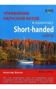 Управление парусной яхтой в одиночку