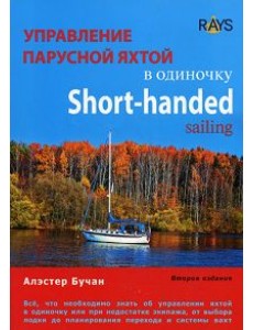 Управление парусной яхтой в одиночку Управление парусной яхтой в одиночку