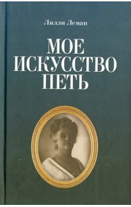 Мое искусство петь