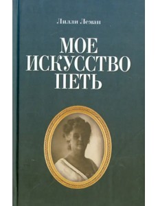 Мое искусство петь