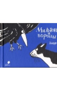 Мильтон и вороны