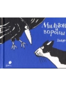 Мильтон и вороны Мильтон и вороны