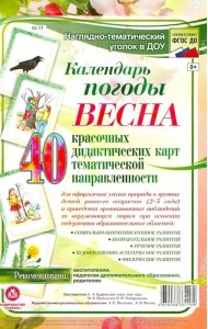 Наглядно-тематический комплект. Календарь погоды. Весна. ФГОС ДО