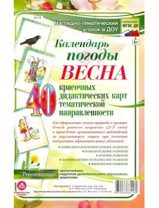 Наглядно-тематический комплект. Календарь погоды. Весна. ФГОС ДО