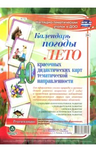 Наглядно-тематический комплект. Календарь погоды. Лето. 40 дидактических карт. ФГОС ДО