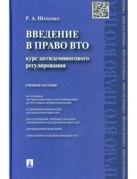 Введение в право ВТО. Курс антидемпингового регулирования. Учебное пособие