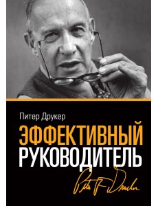 Эффективный руководитель