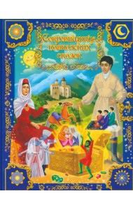 Сокровищница кавказских сказок