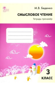 Смысловое чтение. 3 класс. Тетрадь-тренажёр. ФГОС