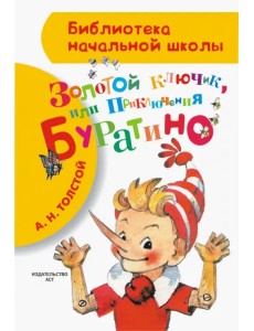 Приключения Буратино, или Золотой ключик Приключения Буратино, или Золотой ключик