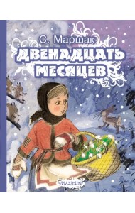 Двенадцать месяцев