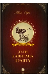 Дети капитана Гранта