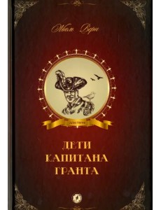 Дети капитана Гранта Дети капитана Гранта