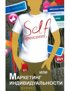 Self-брендинг, или Маркетинг индивидуальности Self-брендинг, или Маркетинг индивидуальности