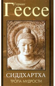 Тропа мудрости. Сиддхартха