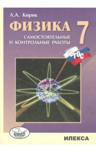 Физика. 7 класс. Разноуровневые самостоятельные и контрольные работы. ФГОС